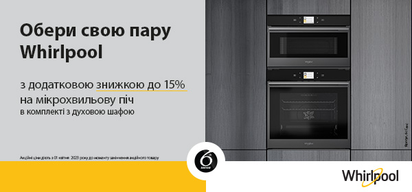 Додаткова знижка на техніку Whirlpool